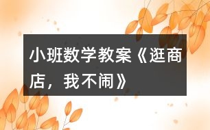 小班數(shù)學教案《逛商店，我不鬧》