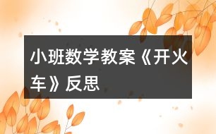 小班數(shù)學教案《開火車》反思