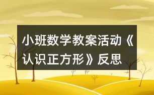 小班數(shù)學教案活動《認識正方形》反思