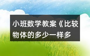 小班數(shù)學教案《比較物體的多少、一樣多》反思