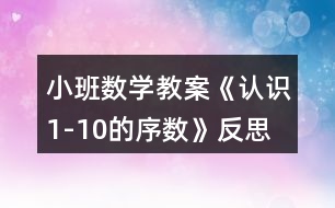 小班數(shù)學(xué)教案《認識1-10的序數(shù)》反思