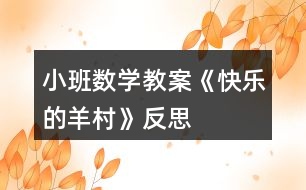 小班數(shù)學(xué)教案《快樂的羊村》反思