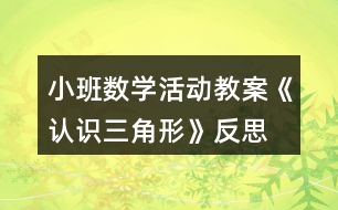 小班數(shù)學(xué)活動(dòng)教案《認(rèn)識(shí)三角形》反思