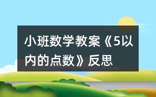 小班數(shù)學(xué)教案《5以?xún)?nèi)的點(diǎn)數(shù)》反思