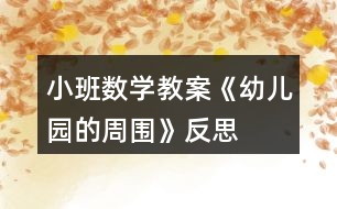 小班數(shù)學(xué)教案《幼兒園的周?chē)贩此?></p>										
													<h3>1、小班數(shù)學(xué)教案《幼兒園的周?chē)贩此?/h3><p>　　幼兒園小班數(shù)學(xué)教案-活動(dòng)課:幼兒園的周?chē)?/p><p>　　目標(biāo)：</p><p>　　1、能在平面圖上區(qū)分遠(yuǎn)近。</p><p>　　2、能用多種方法測(cè)算距離。</p><p>　　3、發(fā)展幼兒的觀察力、空間想象能力。</p><p>　　4、讓幼兒學(xué)習(xí)簡(jiǎn)單的數(shù)學(xué)題目。</p><p>　　準(zhǔn)備：</p><p>　　1、教師繪制幼兒園周?chē)钠矫鎴D。</p><p>　　2、測(cè)量的工具、筆。</p><p>　　3、幼兒用書(shū) 《上學(xué)去》。</p><p>　　過(guò)程：</p><p>　　1、回憶散步的經(jīng)歷：——“你們前幾天外出散步時(shí)看到的建筑設(shè)施，有哪些有趣的地方?”</p><p>　　2、學(xué)習(xí)看平面圖：觀察教師繪制的平面圖，在上面找出曾經(jīng)去過(guò)的地方。找出有幾個(gè)地方可以有幾條路同時(shí)到達(dá)。</p><p>　　3、估算遠(yuǎn)近：請(qǐng)幼兒估算從幼兒園到這些地方的距離(遠(yuǎn)近)。</p><p>　　討論：</p><p>　　可以用什么方法來(lái)證明你的估算?(計(jì)算時(shí)間、在地圖上測(cè)量的距離、數(shù)有幾步等。)</p><p>　　幼兒自由結(jié)伴嘗試用多種方法證明自己的估算。集體交流自己的證明。</p><p>　　教學(xué)反思：</p><p>　　數(shù)學(xué)活動(dòng)對(duì)于小朋友來(lái)說(shuō)是個(gè)很愉快的課程，因?yàn)檎?jié)活動(dòng)中游戲的時(shí)間多，而且小朋友動(dòng)手操作的機(jī)會(huì)比較多，但是要讓孩子們能真正的理解這節(jié)教學(xué)活動(dòng)的內(nèi)容，并做到熟練掌握、靈活運(yùn)用卻不是那么容易。</p><h3>2、小班數(shù)學(xué)教案《認(rèn)識(shí)正方形》含反思</h3><p><strong>活動(dòng)目標(biāo)：</strong></p><p>　　1.引導(dǎo)幼兒初步認(rèn)識(shí)正方形，感知正方形有4個(gè)一樣大的角和4條一樣長(zhǎng)的邊。</p><p>　　2.能在周?chē)h(huán)境中找到正方形物體或正方形物體的某一面。</p><p>　　3.引發(fā)幼兒學(xué)習(xí)的興趣。</p><p>　　4.培養(yǎng)幼兒邊操作邊講述的習(xí)慣。</p><p><strong>活動(dòng)準(zhǔn)備：</strong></p><p>　　1.學(xué)具：4根一樣長(zhǎng)小棒 圖形卡片若干。</p><p>　　2.教具：畫(huà)有各種圖形的圖片。</p><p>　　正方形的實(shí)物，如手帕、圍巾、魔方、積木。</p><p><strong>活動(dòng)過(guò)程：</strong></p><p>　　1.幼兒操作，拼搭正方形，感知正方形的特征。</p><p>　?、疟缺?根小棒是否一樣長(zhǎng)。</p><p>　?、普?qǐng)幼兒用4根小棒給小動(dòng)物搭個(gè)四四方方的家。</p><p>　　⑶討論：小動(dòng)物的家是什么形狀?數(shù)一數(shù)這個(gè)圖形有幾條邊幾個(gè)角?</p><p>　?、冉處熜〗Y(jié)(用正方形彩紙演示)：這種四四方方的圖形叫正方形。正方形有四條邊、四條邊一樣長(zhǎng);正方形還有四個(gè)角、四個(gè)角一樣大。</p><p>　　2.出示實(shí)物，加深對(duì)正方形特征的認(rèn)知。</p><p>　?、懦鍪臼峙?。手帕是什么形狀?它有幾條邊?幾個(gè)角?</p><p>　?、瞥鍪菊襟w積木。積木的什么地方是正方形。</p><p>　?、窍胍幌耄乙徽?，教室里或者家里還有哪些東西也是正方形。</p><p>　?、瘸鍪窘叹邎D片，逐幅引導(dǎo)幼兒找出每個(gè)物體中哪些是正方形。</p><p>　　3.游戲：練習(xí)從眾多圖形中找到正方形。</p><p>　　游戲名稱(chēng)：</p><p>　　狐貍找家</p><p>　　游戲玩法：</p><p>　?、庞^察場(chǎng)地上哪些圈中是正方形;</p><p>　　⑵教師扮狐貍，幼兒扮小雞，邊念兒歌邊做動(dòng)作，聽(tīng)到“狐貍來(lái)了”的信號(hào)，小雞趕緊躲到貼有正方形的圈中。</p><p><strong>【活動(dòng)反思】</strong></p><p>　　運(yùn)用游戲的形式開(kāi)展數(shù)學(xué)活動(dòng)，符合小班的年齡特點(diǎn)，在整個(gè)活動(dòng)中幼兒始終沉浸在游戲的歡樂(lè)中，興趣很高。</p><p>　　老師針對(duì)低年齡的幼兒的特點(diǎn)，以出示神秘袋的方法吸引幼兒仔細(xì)觀察老師出示的圖形，幼兒果然變得專(zhuān)心了，進(jìn)行對(duì)比之后，之后出示孩子們比較喜歡的交通工具火車(chē)，讓孩子們進(jìn)一步感知活動(dòng)內(nèi)容，繼而通過(guò)游戲鞏固所學(xué)知識(shí)點(diǎn)，在選餅干的過(guò)程中，使活動(dòng)內(nèi)容分回歸生活。</p><p>　　本次活動(dòng)的選材十分適合小班幼兒的認(rèn)知年齡特點(diǎn)，抓住了他們的最近發(fā)展區(qū)，用多種形式達(dá)到了一個(gè)目標(biāo)，逐層推進(jìn)、逐步提高要求。各環(huán)節(jié)環(huán)環(huán)相扣，緊密聯(lián)系，使幼兒的注意力始終處于集中狀態(tài)。教師還注重了低年齡幼兒的語(yǔ)言、社會(huì)能力的發(fā)展。若在最后環(huán)節(jié)添上一些讓幼兒的情緒得到高漲的游戲活動(dòng)會(huì)更貼切小班幼兒的心理。</p><h3>3、小班數(shù)學(xué)教案《水果分類(lèi)》含反思</h3><p><strong>活動(dòng)目標(biāo)</strong></p><p>　　1.能根據(jù)水果的名稱(chēng)進(jìn)行分類(lèi)。</p><p>　　2.學(xué)習(xí)用“把××和××放在一起”大膽表述分類(lèi)結(jié)果。</p><p>　　3.培養(yǎng)幼兒比較和判斷的能力。</p><p>　　4.讓幼兒體驗(yàn)數(shù)學(xué)活動(dòng)的樂(lè)趣。</p><p><strong>活動(dòng)準(zhǔn)備</strong></p><p>　　1.經(jīng)驗(yàn)準(zhǔn)備：認(rèn)識(shí)各種常見(jiàn)的水果，如：蘋(píng)果、香蕉、橘子、梨等水果，并正確說(shuō)出名稱(chēng)。</p><p>　　2.蘋(píng)果、香蕉、梨、火龍果、葡萄水果卡片，分類(lèi)籃若干3.環(huán)境創(chuàng)設(shè)：創(chuàng)設(shè)水果店情景。</p><p><strong>活動(dòng)過(guò)程</strong></p><p>　　一、 情境導(dǎo)入師：今天呀，老師帶來(lái)了一位朋友嗎，你們認(rèn)識(shí)她嗎?(兔小姐)，對(duì)了，就是兔小姐，她新開(kāi)了一家水果店，我們一起去她的水果店看看吧!</p><p>　　二、 幼兒觀察水果的擺放規(guī)律師：你們仔細(xì)看看，兔小姐店里的水果是怎么擺放的?(按照水果的種類(lèi)，把一樣的水果擺在一起)，你們聽(tīng)：誰(shuí)來(lái)了?豬爸爸來(lái)買(mǎi)水果了，哎呦，豬爸爸肚子太大了，不小心把水果架碰倒了，兔小姐的水果倒了一地，你們?cè)敢鈳椭麄儼阉藕脝?但是去之前我們要先學(xué)會(huì)一種本領(lǐng)，把一樣的水果放在一起，你們能行嗎?我先請(qǐng)兩個(gè)小朋友上來(lái)用水果卡片試試看。</p><p>　　三、 個(gè)別幼兒嘗試按水果進(jìn)行分類(lèi)師：這兩個(gè)小朋友先用我們的水果卡片試一試，看看他們能不能把水果分好，注意要把相同的水果放在同一層水果架上。</p><p>　　小結(jié)：你們看，他們分的對(duì)嗎?請(qǐng)某某小朋友說(shuō)說(shuō)，你是怎么分的?(引導(dǎo)他們用“把××和××放在一起”)，對(duì)了，只有學(xué)會(huì)把相同的水果卡片放在一起，兔小姐才會(huì)請(qǐng)我們?nèi)兔?，現(xiàn)在其他小朋友想不想試一試?先來(lái)看看我們的材料。(介紹操作材料)</p><p>　　四、 集體操作，教師巡回指導(dǎo)師：在試之前，老師有幾個(gè)要求：</p><p>　　1. 等會(huì)你們自己選擇一張桌子操作，如果發(fā)現(xiàn)籃子不夠了，你就選擇其他的桌子操作。</p><p>　　2. 每個(gè)小朋友一籃水果卡片，你們要把水果分到桌子上的水果籃里面。</p><p>　　3. 聽(tīng)到老師拍手的聲音后馬上回到位置上。</p><p>　　教師講解：我們來(lái)看看這組小朋友分好的水果卡片，分對(duì)了嗎?誰(shuí)來(lái)說(shuō)一說(shuō)你是怎么分的?</p><p>　　五、 游戲結(jié)束—水果寶寶分類(lèi)排隊(duì)師：小朋友都已經(jīng)學(xué)會(huì)分水果的本領(lǐng)了，那現(xiàn)在我們準(zhǔn)備出發(fā)去兔小姐的水果店幫忙啦!請(qǐng)身上貼著蘋(píng)果圖案的小朋友站在這里，貼著香蕉圖案的小朋友站在這里，我們出發(fā)吧!</p><p><strong>活動(dòng)反思</strong></p><p>　　這節(jié)小班《水果分類(lèi)》，我的目的是孩子們?cè)谝呀?jīng)熟悉掌握各種水果名稱(chēng)的基礎(chǔ)上對(duì)他們進(jìn)行分類(lèi)?？紤]到小班幼兒的年齡特點(diǎn)，我創(chuàng)設(shè)了一個(gè)他們熟悉的動(dòng)物情境：兔小姐開(kāi)了一家水果店，她的水果擺放的特別整齊，但卻被后面來(lái)的豬爸爸給碰倒了，由此引出讓幼兒幫兔小姐的水果分類(lèi)，孩子們也很樂(lè)意幫忙。在過(guò)程中，我先請(qǐng)了幾位幼兒上來(lái)個(gè)別操作，本來(lái)我以為把三種水果進(jìn)行分類(lèi)，而且還是孩子們熟悉的蘋(píng)果、香蕉和梨，對(duì)他們肯定沒(méi)難度。結(jié)果他們上來(lái)操作時(shí)孩子們還是弄錯(cuò)了，由此我想到，孩子們雖然熟悉水果，但對(duì)于分類(lèi)這個(gè)概念還不是很清楚，所以操作起來(lái)會(huì)有難度。接下去的集體操作過(guò)程中，我投放了五種水果，由于小班孩子剛進(jìn)園不久，對(duì)于上課的常規(guī)不是很清楚，所以出現(xiàn)了不是人手一份材料的情況，我在過(guò)程中馬上引導(dǎo)他們要自己獨(dú)立拿一籃水果進(jìn)行操作。在最后的檢驗(yàn)環(huán)節(jié)，我發(fā)現(xiàn)有一組小朋友好幾種水果放錯(cuò)了，他們雖然認(rèn)識(shí)水果，但在分類(lèi)過(guò)程中會(huì)出錯(cuò)，因此我在接下去的時(shí)間里，重點(diǎn)會(huì)進(jìn)一步加強(qiáng)孩子們對(duì)于分類(lèi)概念的掌握，做到理論與實(shí)際相符合。</p><h3>4、小班數(shù)學(xué)教案《大和小》反思</h3><p>　　【活動(dòng)目標(biāo)】</p><p>　　1、學(xué)會(huì)目測(cè)有明顯大小差異的物體，懂得物體的大小是通過(guò)比較來(lái)認(rèn)識(shí)的。</p><p>　　2、通過(guò)游戲使幼兒初步體會(huì)到由大到小和由小到大之間的轉(zhuǎn)變，初步發(fā)展幼兒的多向思維。</p><p>　　3、激發(fā)幼兒探索的主動(dòng)性、積極性，培養(yǎng)幼兒探索的興趣。</p><p>　　4、有興趣參加數(shù)學(xué)活動(dòng)。</p><p>　　5、初步培養(yǎng)觀察、比較和反應(yīng)能力。</p><p>　　【活動(dòng)準(zhǔn)備】</p><p>　　1、硬紙魚(yú)20條(有大小差別)、釣魚(yú)竿若干、用大積木圍搭成一個(gè)“池塘”。</p><p>　　2、吹泡泡用具：裝有肥皂水的塑料瓶人手一份，吸管(單孔、多孔、粗細(xì)不一)數(shù)量多于幼兒人數(shù)，氣球若干。</p><p>　　3、可變大或變小的食物若干種，如餅干、水果、青菜、木耳干等。</p><p>　　4、照相機(jī)、大白紙和畫(huà)筆，幼兒自帶小時(shí)候的照片和近照。</p><p>　　【活動(dòng)過(guò)程】</p><p>　　游戲一：釣魚(yú)</p><p>　　1、每次請(qǐng)一名幼兒來(lái)釣魚(yú)，要求釣“池塘”中所有魚(yú)中最大的一條和最小的一條。魚(yú)釣上來(lái)后，分別放在大魚(yú)筐和小魚(yú)筐里。</p><p>　　2、嘗試：請(qǐng)幼兒自由地釣魚(yú)，仍舊要求釣最大的和最小的魚(yú)。</p><p>　　游戲二：超級(jí)比一比。</p><p>　　1、請(qǐng)幼兒將手放在眼睛前當(dāng)望遠(yuǎn)鏡，大家一起來(lái)找找教室里的“大”和“小”。</p><p>　　2、將幼兒分成兩組，玩超級(jí)比一比的游戲：比比誰(shuí)的鞋子最大?誰(shuí)的頭最大?誰(shuí)的嘴巴張得最大?誰(shuí)的手最大?誰(shuí)穿的衣服最大?……</p><p>　　游戲三：大人和小人</p><p>　　1、教師講述故事《大人國(guó)小人國(guó)》。</p><p>　　2、照片分享：小時(shí)候的我……(小手小腳，坐在推車(chē)?yán)?，不?huì)自己穿衣褲和穿鞋襪、吃飯。)</p><p>　　3、提問(wèn)：如果有一天你變大了，你是什么樣的?(個(gè)子高了，胖了，力氣大了，穿大鞋，跑得很快，可以做許多的事情，上學(xué)等。)</p><p>　　4、啟發(fā)幼兒運(yùn)用想像力隨意表現(xiàn)身體某部位的變化。將幼兒表現(xiàn)的身體輪廓印</p><p>　　香在紙上。(可將胳膊伸長(zhǎng)，兩腳分開(kāi)來(lái)表示大人;用蹲下，胳膊、腿、腳收緊或綣起來(lái)的動(dòng)作來(lái)表示小孩。)</p><p>　　游戲四：吹氣球</p><p>　　1、引導(dǎo)幼兒想一想：有哪些能夠變大和變小的物體?</p><p>　　(游泳圈、氣球、蹦蹦床、折疊床、扇子、被子、雨傘。)</p><p>　　2、幼兒嘗試讓氣球變大的方法。</p><p>　　(1)請(qǐng)幾名幼兒用口將氣球吹大。</p><p>　　(2)用口吹難度太大，可以用氣筒打氣。</p><p>　　3、思考用什么方法讓氣球變小。</p><p>　　(1)用自己的身體部位(用手戳破、用腳踩爆、用屁股壓破)。</p><p>　　(2)借助外力的方法(用針刺破、用錘子或磚頭砸破、用釘子戳破)</p><p>　　(3)將綁緊氣球的繩子解開(kāi)，直接放氣。</p><p>　　4、幼兒自由地到戶外玩氣球。</p><p>　　游戲五：食物變變變</p><p>　　1、大家圍坐在桌前，觀察餅干、水果、青菜、火腿、干木耳、面粉等食物。</p><p>　　2、提問(wèn)：怎樣使食物變大、變小?：</p><p>　　(吃一吃、炒一炒、切一切、剁一剁、摘斷、真空包裝、曬干、浸泡、油煎。)</p><p>　　3、分享食物，把好吃的東西變小、變沒(méi)有。</p><p>　　【活動(dòng)延伸】</p><p>　　1、繼續(xù)收集如望遠(yuǎn)鏡、放大鏡、充氣椅、蹦蹦床、吹泡泡等材料，讓幼兒主動(dòng)探索以進(jìn)一步加深對(duì)大和小變化的認(rèn)識(shí)。</p><p>　　2、展示如蝴蝶的成長(zhǎng)變化過(guò)程等各種動(dòng)物的成長(zhǎng)資料(書(shū)、圖片、錄音故事)，幫助幼兒初步理解“長(zhǎng)大”的概念。</p><p>　　3、充分挖掘一些潛在的、隱性的游戲。如從“拔河”可了解力氣的大和小、從“獨(dú)木橋”可比較膽子的大和小、從“大雨和小雨”可體驗(yàn)到聲音的大小。</p><p>　　【教學(xué)反思】</p><p>　　這一節(jié)課完成后，總的效果還是非常好的。幼兒的積極性非常高，能達(dá)到預(yù)期的效果，對(duì)知識(shí)理解還是非常準(zhǔn)確的。對(duì)整個(gè)知識(shí)的學(xué)習(xí)都是通過(guò)一個(gè)故事完成的，是知識(shí)的學(xué)習(xí)不感到乏味枯燥。對(duì)幼兒表現(xiàn)好的，教師給予及時(shí)的獎(jiǎng)勵(lì)，讓幼兒有一定的成就感。</p><p>　　這節(jié)課，我感到遺憾的是，有部分幼兒沒(méi)有機(jī)會(huì)來(lái)表見(jiàn)自己，因?yàn)閾?dān)心幼兒混亂，集體回答問(wèn)題的機(jī)會(huì)多余幼兒的個(gè)別回答。整個(gè)課程讓幼兒意猶未盡。</p><p>　　本次活動(dòng)設(shè)計(jì)是從基礎(chǔ)入手形成大小相對(duì)概念的教學(xué)活動(dòng)，重點(diǎn)是讓幼兒在掌握大和小概念的過(guò)程中發(fā)展多角度的、多層面的思維。</p><p>　　在教學(xué)上打破了過(guò)去數(shù)學(xué)課的傳統(tǒng)模式，根據(jù)小班幼兒年齡的特點(diǎn)，寓數(shù)學(xué)教育于語(yǔ)言、游戲之中。一系列的游戲活動(dòng)，使幼兒在“大”和“小”的驚喜探索中獲得豐富的感性認(rèn)識(shí)。</p><h3>5、小班數(shù)學(xué)教案《長(zhǎng)短排序》含反思</h3><p><strong>活動(dòng)目標(biāo)</strong></p><p>　　1.教幼兒學(xué)習(xí)按物體的長(zhǎng)短差異排出四個(gè)物體的序列。</p><p>　　2.培養(yǎng)幼兒能用語(yǔ)言講述排列的順序。</p><p>　　3.在操作活動(dòng)中體驗(yàn)物體從長(zhǎng)到短或從短到長(zhǎng)排列的順序關(guān)系，嘗試按長(zhǎng)短排序。</p><p>　　4.有興趣參加數(shù)學(xué)活動(dòng)。</p><p>　　5.培養(yǎng)幼兒邊操作邊講述的習(xí)慣。</p><p><strong>活動(dòng)準(zhǔn)備</strong></p><p>　　教具長(zhǎng)短不一的綠色紙條4根，標(biāo)記圖1張。</p><p>　　學(xué)具第一、二組：長(zhǎng)短不一的冰棒棍人手4根，(或長(zhǎng)短不一的鉛筆4支)每人1張標(biāo)記圖，操作卡片4、5;第三組：人手3張點(diǎn)卡(分別為I，2，3。)，每人三色花片1盤(pán)(數(shù)量分別為1～3，如：1紅片，2藍(lán)片，3黃片。)，每人1個(gè)計(jì)算盒，操作卡片11;第四組：人手1套動(dòng)物卡片(§張，數(shù)量分別為1～3，如。1頭豬，2頭牛，3只羊。)，每人1個(gè)圓點(diǎn)印章j計(jì)算盒，印泥2盒，制卡紙若干張，操作卡片12;第五組：人手l張實(shí)物排序材料紙 (見(jiàn)圖一)、實(shí)物卡片4張，操作卡片13。</p><p><strong>活動(dòng)過(guò)程</strong></p><p>　　1.集體活動(dòng)。</p><p>　　出示四根紙條，‘‘這里有什么?它們有什么不同?哪根是長(zhǎng)的?哪根是短的?用什么辦法證明你說(shuō)的是對(duì)的呢?”(把兩根放在一起比一比)“比的時(shí)候，要把兩根紙條靠在一起，下端對(duì)齊，這樣就能看出哪根長(zhǎng)，哪根短了?！背鍪緲?biāo)記圖，“誰(shuí)會(huì)在紅線上給這幾根紙條排隊(duì)?想想哪根紙條應(yīng)該排在最前面，哪根紙條跟在它的后面，要把這幾根紙條排得很整齊，一邊排一邊說(shuō)：什么樣的紙條請(qǐng)你排在最前面，什么樣的紙條請(qǐng)你跟在后面?！闭?qǐng)個(gè)別幼兒在絨板上操作?！罢?qǐng)大家說(shuō)說(shuō)他是怎樣給紙條排隊(duì)的_?”(最長(zhǎng)的，長(zhǎng)的，短的，最短的，或者最短的，短的，長(zhǎng)的，最長(zhǎng)的。)</p><p>　　2.小組活動(dòng)。</p><p>　　第一、二組，給冰棒棍，給鉛筆排隊(duì)。</p><p>　　“先把盤(pán)子里的冰棒棍、鉛筆都拿出來(lái)，比比它們哪根長(zhǎng)，哪根短，再把它們放在紅線上排隊(duì)，排好以后，從前到后地說(shuō)說(shuō)你是怎么排的?！?/p><p>　　第三組，把相同的花片放在一起。</p><p>　　“看看盤(pán)子里的花片有什么不同，把相同的花片放在一起，數(shù)數(shù)每樣有幾個(gè)，再按數(shù)目的多少有順序地送它們回家然后再給花片送點(diǎn)卡，一個(gè)花片送1的點(diǎn)卡，邊送邊說(shuō)……，最后說(shuō)說(shuō);幾個(gè)什么花片送你幾的點(diǎn)卡。，， .第四組，給動(dòng)物排隊(duì)。</p><p>　　“請(qǐng)你按卡片上動(dòng)物數(shù)目的多少排隊(duì)，再印圓點(diǎn)送給動(dòng)物，最后說(shuō)說(shuō)：幾只動(dòng)物，送你幾的點(diǎn)卡。” 。</p><p>　　第五組，接著給卡片排隊(duì)。 .“先說(shuō)說(shuō)材料紙上前面的卡片是怎樣排的，接著往下排，想想該是誰(shuí)了，把卡片排完。再?gòu)那巴蟮卣f(shuō)說(shuō)卡片是怎樣排的?！?/p><p>　　3.活動(dòng)評(píng)價(jià)。</p><p>　　展示鉛筆排序的活動(dòng)，請(qǐng)大家說(shuō)說(shuō)是怎樣排的，體驗(yàn)排列的順序和隊(duì)列的整齊。</p><p><strong>課后反思：</strong></p><p>　　整個(gè)活動(dòng)下來(lái)，發(fā)現(xiàn)幼兒之間在能力上還是有差異的，大部分幼兒能很好地進(jìn)行比較，但在表達(dá)方面上就有所欠缺，部分幼兒不能表達(dá)出自己的觀點(diǎn)。在這點(diǎn)上還需要進(jìn)一步思考，思考如何在數(shù)學(xué)活動(dòng)中引導(dǎo)他們大膽講出自己的想法，并幫助他們梳理總結(jié)。</p><h3>6、小班數(shù)學(xué)教案《有趣的圖形》含反思</h3><p><strong>活動(dòng)目標(biāo)</strong></p><p>　　1、啟發(fā)幼兒運(yùn)用多種感官觀察周?chē)h(huán)境，繼續(xù)加深對(duì)圓形、正方形、三角形的認(rèn)識(shí)。</p><p>　　2、初步培養(yǎng)幼兒分析判斷的能力。</p><p>　　3、讓幼兒學(xué)習(xí)簡(jiǎn)單的數(shù)學(xué)題目。</p><p>　　4、培養(yǎng)幼兒邊操作邊講述的習(xí)慣。</p><p><strong>教學(xué)重點(diǎn)、難點(diǎn)</strong></p><p>　　1.認(rèn)識(shí)并重點(diǎn)感知正方形、三角形和圓形的。</p><p>　　2.提高參與活動(dòng)的積極性和體驗(yàn)參與活動(dòng)的快樂(lè)。</p><p><strong>活動(dòng)準(zhǔn)備</strong></p><p>　　1、日常活動(dòng)中注意引導(dǎo)幼兒找找周?chē)h(huán)境中的幾何圖形。</p><p>　　2、幼兒人手一只小包，內(nèi)裝各種幾何圖形的“餅干”。幼兒人手動(dòng)物卡片一份。</p><p>　　3、在戶外草地上布置各種幾何形大門(mén)，再用彩繩圍成各種幾何形狀的湖。室內(nèi)墻飾增添幾何形圖案的形象。</p><p>　　4、音樂(lè)磁帶《郊游》、《劃船》等舒緩音樂(lè)。錄音機(jī)一臺(tái)。</p><p><strong>活動(dòng)過(guò)程</strong></p><p>　　(一)、以“郊游”為活動(dòng)情節(jié)，激發(fā)幼兒參與活動(dòng)的興趣。</p><p>　　(二)、利用戶外環(huán)境，鞏固對(duì)圓形、正方形、三角形的認(rèn)識(shí)。</p><p>　　1、讓幼兒講自己小包內(nèi)“餅干”的形狀 (互相講+個(gè)別講。)</p><p>　　2、走出戶外，播放音樂(lè)。</p><p>　　3、鉆自己喜愛(ài)的門(mén)，并說(shuō)出它的形狀。</p><p>　　4、辨認(rèn)幾何圖形的湖。</p><p>　　(三)、(進(jìn)教室。)找找室內(nèi)環(huán)境中的幾何圖形。</p><p>　　1、引導(dǎo)幼兒觀察墻飾。</p><p>　　2、分辨動(dòng)物卡片上的幾何圖形。</p><p>　　(四)、說(shuō)說(shuō)你知道的一些物體是什么形狀</p><p><strong>教學(xué)反思</strong></p><p>　　教幼兒辯認(rèn)平面幾何圖形是小班數(shù)學(xué)教育中的難點(diǎn)。原因是幾何圖形的認(rèn)識(shí)過(guò)程往往過(guò)于單調(diào)，容易使幼兒失去學(xué)習(xí)興趣。因此在這個(gè)活動(dòng)中，我以“郊游”的游戲情節(jié)為主，使幼兒的情感得到了滿足，這樣效果會(huì)更好更能引起幼兒的興趣。然后再加以室內(nèi)教學(xué)，使幼兒的認(rèn)識(shí)從實(shí)物——圖形過(guò)度，符合認(rèn)知規(guī)律。結(jié)束延伸環(huán)節(jié)比較匆忙。</p><h3>7、小班數(shù)學(xué)教案《水果的一家》含反思</h3><p><strong>活動(dòng)目標(biāo)：</strong></p><p>　　一、在游戲情景中體驗(yàn)家的快樂(lè)。</p><p>　　二、學(xué)習(xí)3以內(nèi)手口一致點(diǎn)數(shù)，并說(shuō)出總數(shù)。</p><p>　　三、讓幼兒體驗(yàn)數(shù)學(xué)活動(dòng)的樂(lè)趣。</p><p>　　四、通過(guò)各種感官訓(xùn)練培養(yǎng)幼兒對(duì)計(jì)算的興致及思維的準(zhǔn)確性、敏捷性。</p><p><strong>活動(dòng)準(zhǔn)備：</strong></p><p>　　一、事先讓家長(zhǎng)幫忙為孩子挑選大、中、小區(qū)別比較明顯的(蘋(píng)果、梨子、橘子任選一種)水果三個(gè);</p><p>　　二、請(qǐng)大班幼兒利用美工課將水果裝飾成“爸爸、媽媽、寶寶”一家三口;</p><p>　　三、水果房子一座、玩具架三個(gè)(分別標(biāo)有“爸爸、媽媽、寶寶”的圖片);</p><p><strong>活動(dòng)過(guò)程：</strong></p><p>　　一、認(rèn)識(shí)蘋(píng)果一家三口，學(xué)習(xí)3的點(diǎn)數(shù)。</p><p>　　1、鼓勵(lì)幼兒用飽滿的情緒演唱歌曲《我家有幾口》。</p><p>　　提問(wèn)：這個(gè)快樂(lè)的家中一共有幾口呢?</p><p>　　2、出示蘋(píng)果房子，以“蘋(píng)果一家”來(lái)做客的游戲口吻引入，師逐位請(qǐng)出蘋(píng)果的家人。</p><p>　　〈1〉請(qǐng)大家瞧瞧蘋(píng)果爸爸、蘋(píng)果媽媽、蘋(píng)果寶寶分別是誰(shuí)呢?為什么呢?(鼓勵(lì)幼兒大膽表述：最大的是爸爸、第二大的是媽媽、最小的是寶寶)</p><p>　　〈2〉提問(wèn)：這個(gè)漂亮溫馨的蘋(píng)果家中一共有幾個(gè)?(引導(dǎo)幼兒手口一致的點(diǎn)數(shù)，并說(shuō)出總數(shù))爸爸親親小寶寶、媽媽也親親小寶寶、一家好快樂(lè)呀?(渲染幼兒感受家的幸?？鞓?lè))</p><p>　　二、點(diǎn)數(shù)水果一家，師巡回指導(dǎo)。</p><p>　　1、請(qǐng)你們找一找你們的水果一家藏在什么地方，數(shù)一數(shù)你們家中的水果一共有幾個(gè)，誰(shuí)是爸爸、誰(shuí)是媽媽、誰(shuí)是寶寶、為什么呢?(鼓勵(lì)幼兒互相交流)</p><p>　　2、幫助能力差的幼兒進(jìn)行手口一致的點(diǎn)數(shù)并和出總數(shù)。</p><p>　　三、分送水果一家。</p><p>　　1、請(qǐng)幼兒談?wù)勊职?、媽媽、寶寶要做什么事情?/p><p>　　2、引導(dǎo)幼兒根據(jù)架子上的標(biāo)志進(jìn)行分送：送水果爸爸去上班，媽媽去買(mǎi)菜，寶寶去上幼兒園。</p><p>　　四、幼兒品嘗水果。</p><p>　　1、引導(dǎo)語(yǔ)：蘋(píng)果一家來(lái)做客，還給我們帶來(lái)了許多美味的水果，讓我們一起來(lái)嘗嘗吧。</p><p>　　2、幼兒在邊吃邊說(shuō)的愉快氣氛中自然結(jié)束。</p><p><strong>教學(xué)反思：</strong></p><p>　　幼兒園的數(shù)學(xué)活動(dòng)相對(duì)于其他活動(dòng)枯燥、單調(diào)，容易使幼兒失去學(xué)習(xí)興趣。因?yàn)檫@個(gè)時(shí)期的幼兒年齡小，邏輯思維尚未發(fā)展，所以本次活動(dòng)中我為幼兒創(chuàng)設(shè)了一個(gè)可操作的豐富材料的環(huán)境，為幼兒創(chuàng)設(shè)了一個(gè)可選擇性、可操作性的空間。使幼兒能獨(dú)立的操作材料，并大膽的表達(dá)自己的想法。幼兒的自主性，選擇性，獨(dú)立性得到了充分的體現(xiàn)。通過(guò)一系列的游戲活動(dòng)，達(dá)到了主題總目標(biāo)預(yù)設(shè)的要求。</p><h3>8、小班數(shù)學(xué)教案《比較異同》含反思</h3><p><strong>幼兒園小班數(shù)學(xué)教案：</strong></p><p>　　比較異同</p><p><strong>活動(dòng)目標(biāo)：</strong></p><p>　　1、能夠運(yùn)用多種感官感知