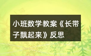 小班數(shù)學教案《長帶子飄起來》反思