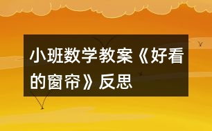 小班數(shù)學(xué)教案《好看的窗簾》反思