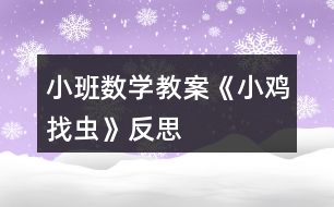 小班數(shù)學(xué)教案《小雞找蟲(chóng)》反思