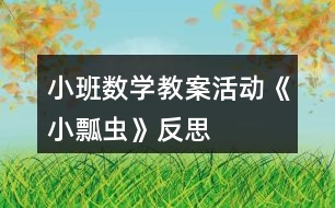 小班數(shù)學(xué)教案活動(dòng)《小瓢蟲(chóng)》反思