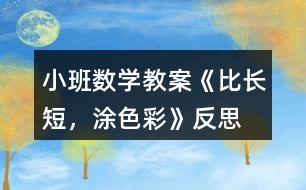 小班數(shù)學(xué)教案《比長(zhǎng)短，涂色彩》反思