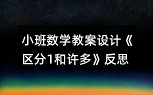 小班數(shù)學教案設(shè)計《區(qū)分1和許多》反思