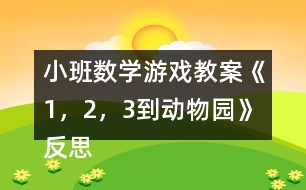 小班數(shù)學(xué)游戲教案《1，2，3到動(dòng)物園》反思