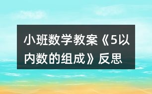 小班數(shù)學教案《5以內(nèi)數(shù)的組成》反思