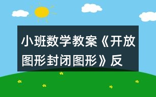 小班數學教案《開放圖形、封閉圖形》反思