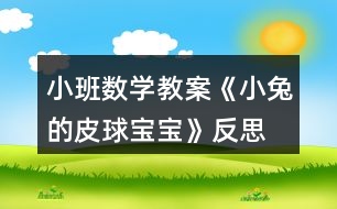 小班數(shù)學(xué)教案《小兔的皮球?qū)殞殹贩此?></p>
<h3>1、小班數(shù)學(xué)教案《小兔的皮球?qū)殞殹贩此?/h3><p><strong>【活動(dòng)目標(biāo)】</strong></p><p> 1、能認(rèn)真觀察物體并比較物體的大和小。</p><p> 2、了解物體的大小是相對(duì)的。</p><p> 3、激發(fā)幼兒對(duì)數(shù)學(xué)活動(dòng)的興趣。</p><p> 4、體驗(yàn)數(shù)學(xué)集體游戲的快樂(lè)。</p><p> 5、初步培養(yǎng)觀察、比較和反應(yīng)能力。</p><p><strong>【活動(dòng)準(zhǔn)備】</strong></p><p> 1、大大小小的皮球若干。</p><p> 2、大小不同的球形操作圖卡。</p><p> 3、小兔的頭飾。</p><p> 4、記號(hào)筆一只。</p><p><strong>【活動(dòng)過(guò)程】</strong></p><p> 一、教師戴頭飾展示皮球?qū)殞?,引發(fā)幼兒參與活動(dòng)的興趣。</p><p> 1、師:今天,小兔給小朋友們送來(lái)了很多很多的皮球?qū)殞?,你們開(kāi)心嗎?我們快一起看一看吧!</p><p> 2、教師帶領(lǐng)幼兒玩皮球,鼓勵(lì)幼兒嘗試不同的玩法,體驗(yàn)皮球帶來(lái)的快樂(lè)。</p><p> 二、引導(dǎo)幼兒觀察、比較皮球的大小。</p><p> 1、師:這些皮球?qū)殞氁粯哟髥?我們來(lái)做一個(gè)“我舉你說(shuō)”的游戲,我拿兩個(gè)皮球,小朋友們告訴我哪個(gè)大,哪個(gè)小?</p><p> 2、教師與幼兒做若干組“我舉你說(shuō)”的游戲,讓幼兒能正確的比較大小。</p><p> 三、引導(dǎo)幼兒發(fā)現(xiàn)物體的大小是相對(duì)的。</p><p> 1、教師準(zhǔn)備大、中、小三個(gè)皮球?qū)殞?,先讓幼兒比較大、中兩個(gè)皮球?qū)殞毜拇笮 ?/p><p> 2、教師:請(qǐng)你告訴我,這兩個(gè)皮球?qū)殞毮膫€(gè)大?哪個(gè)小?讓我們?cè)谛〉钠で驅(qū)殞毶砩献錾蠘?biāo)記吧。</p><p> 3、教師展示中、小皮球?qū)殞殻赫?qǐng)你看看這兩個(gè)皮球?qū)殞毮膫€(gè)大?哪個(gè)小?</p><p> 4、教師:為什么同一個(gè)皮球?qū)殞氁粫?huì)兒變大一會(huì)兒又變小了呢?(幼兒自由回答)。</p><p> 5、教師小結(jié):物體的大小是相對(duì)的,當(dāng)一個(gè)物體與比它大的物體比較時(shí),它就顯得小;當(dāng)這個(gè)物體又與比它小的物體比較時(shí),它又顯得大了。</p><p> 四、游戲《舉皮球》。</p><p> 1、教師:今天我們請(qǐng)皮球?qū)殞殎?lái)做游戲,現(xiàn)在請(qǐng)你在操作盤(pán)中選兩個(gè)皮球?qū)殞毧ㄆ?/p><p> 2、教師:和身邊的小朋友說(shuō)一說(shuō),你手中的皮球?qū)殞殻膫€(gè)大?哪個(gè)小?</p><p> 3、教師:請(qǐng)小朋友聽(tīng)口令選皮球?qū)殞?,?qǐng)把大(小)皮球?qū)殞毰e起來(lái)!</p><p><strong>【活動(dòng)延伸】</strong></p><p> 教師準(zhǔn)備兩個(gè)顏色不一樣的筐,一個(gè)用來(lái)盛放大皮球?qū)殞?,一個(gè)用來(lái)盛放小皮球?qū)殞?,讓幼兒把自己手中的皮球?qū)殞毎创笮》湃氩煌目蚶铩?/p><p><strong>【家園共育】</strong></p><p> 請(qǐng)家長(zhǎng)引導(dǎo)幼兒觀察生活中大大小小的物品,如路上有大汽車(chē)和小汽車(chē)、有大樹(shù)和小樹(shù)、有大人和小孩,家里有大桌子和小桌子、有大碗和小碗等等。在讓幼兒比一比、說(shuō)一說(shuō)的過(guò)程中,家長(zhǎng)有意識(shí)的向幼兒滲透大小的相對(duì)性觀念。</p><p><strong>教學(xué)反思:</strong></p><p> 數(shù)學(xué)活動(dòng)對(duì)于小朋友來(lái)說(shuō)是個(gè)很愉快的課程,因?yàn)檎?jié)活動(dòng)中游戲的時(shí)間多,而且小朋友動(dòng)手操作的機(jī)會(huì)比較多,但是要讓孩子們能真正的理解這節(jié)教學(xué)活動(dòng)的內(nèi)容,并做到熟練掌握、靈活運(yùn)用卻不是那么容易。</p><h3>2、小班語(yǔ)言教案《小兔乖乖》含反思</h3><p><strong>活動(dòng)目標(biāo)</strong></p><p> 1、引導(dǎo)幼兒愿意在集體面前大膽地說(shuō)話。</p><p> 2、學(xué)說(shuō)相應(yīng)的短句,如:“你是×××,我就不開(kāi)門(mén)!”</p><p> 3、領(lǐng)會(huì)故事蘊(yùn)含的寓意和哲理。</p><p> 4、理解故事內(nèi)容,豐富相關(guān)詞匯。</p><p><strong>活動(dòng)準(zhǔn)備</strong></p><p> 小兔跳的律動(dòng)音樂(lè)、木偶、布景等。</p><p><strong>活動(dòng)過(guò)程</strong></p><p> (一)教師和幼兒回憶故事,引出活動(dòng)</p><p> 師:“小朋友,你們聽(tīng)過(guò)小兔乖乖的故事嗎?故事里面有些誰(shuí)?”(幼兒回憶故事中的角色)。</p><p> 師:“今天我們就來(lái)當(dāng)小兔子,你們想當(dāng)誰(shuí)呀?”(幼兒回答:紅眼睛、長(zhǎng)耳朵、短尾巴。)</p><p> 出示兔媽媽木偶,引導(dǎo)幼兒說(shuō)兔媽媽的話。</p><p> (二)出現(xiàn)大灰狼</p><p> 1、傳來(lái)敲門(mén)聲。</p><p> 師:“咦,是誰(shuí)在敲門(mén)?”(請(qǐng)幼兒猜)</p><p> 2、引導(dǎo)幼兒說(shuō):“你把尾巴伸進(jìn)來(lái)讓我們瞧瞧!”</p><p> (出現(xiàn)門(mén)慢慢打開(kāi),一條大灰狼的尾巴伸了進(jìn)來(lái)。)</p><p> 3、引導(dǎo)幼兒猜猜是誰(shuí),并說(shuō)出理由。</p><p> 師:“是不是大灰狼呢?”(出現(xiàn)大灰狼的頭。)</p><p> 4、師:“真的是大灰狼,開(kāi)門(mén)嗎?”(引導(dǎo)幼兒學(xué)說(shuō)相應(yīng)的短句,如:“你是×××,我就不開(kāi)門(mén)!”)</p><p> 5、(出現(xiàn)大灰狼不見(jiàn)了。)</p><p> 師:“看,大灰狼看見(jiàn)你們把門(mén)關(guān)得緊緊的,走不進(jìn)來(lái),只能灰溜溜地走了”。</p><p> (過(guò)渡:幼兒聽(tīng)音樂(lè)做小兔的律動(dòng)。)</p><p> (三)出現(xiàn)大老虎</p><p> 1、傳來(lái)敲門(mén)聲。</p><p> 師:“又是誰(shuí)在敲門(mén)?”(引導(dǎo)幼兒猜。)</p><p> “我們問(wèn)問(wèn)它?!?幼兒集體問(wèn):“誰(shuí)呀?”)</p><p> 2、傳來(lái)老虎的回答聲:“我是你們的媽媽”。</p><p> 師:“是我們的媽媽嗎?”(請(qǐng)幼兒說(shuō)出讓他把尾巴伸進(jìn)來(lái)。)</p><p> (出現(xiàn)門(mén)慢慢地打開(kāi),一條大老虎的尾巴伸了進(jìn)來(lái)。)</p><p> 3、引導(dǎo)幼兒觀察尾巴,猜猜動(dòng)物,并說(shuō)出理由。</p><p> 4、師:“到底是誰(shuí)呢?”(出現(xiàn)大老虎的頭。)</p><p> 5、師:“真的是大老虎,開(kāi)不開(kāi)門(mén)?”</p><p> 引導(dǎo)幼兒學(xué)說(shuō)相應(yīng)的短句。</p><p> 6、引導(dǎo)幼兒想出對(duì)付大老虎的辦法。</p><p> (過(guò)渡:小兔子本領(lǐng)真大,把門(mén)關(guān)得緊緊的,大灰狼、大老虎都進(jìn)不來(lái)。我們休息一會(huì)兒,睡覺(jué)吧。)</p><p> (四)兔媽媽回家</p><p> 1、傳出兔媽媽的敲門(mén)聲和唱歌聲。</p><p> 師:“咦,是誰(shuí)在敲門(mén)呢?”(引導(dǎo)幼兒猜)</p><p> 師:“是不是媽媽呢?我們來(lái)看一看。”(出現(xiàn)門(mén)慢慢打開(kāi),兔媽媽出現(xiàn)了。)</p><p> 2、師:“真的是媽媽呀!”(幼兒邊唱邊開(kāi)門(mén):“就開(kāi)就開(kāi),我就開(kāi),媽媽回來(lái)了,就把門(mén)兒開(kāi)?!?</p><p> 3、在幼兒唱的過(guò)程中,出現(xiàn)兔媽媽木偶。</p><p> 師:“小兔子,你們乖嗎?媽媽不在的時(shí)候,發(fā)生過(guò)什么事嗎?”(幼兒講述先前發(fā)生的事。)</p><p> 師:“你們真乖,媽媽拔了那么多的蘿卜給你們吃?!?教師給幼兒每人一根,幼兒聽(tīng)音樂(lè)邊跳邊離開(kāi)教室。)</p><p><strong>活動(dòng)反思</strong></p><p> 今天我教學(xué)的故事名字是《小兔乖乖》,幼兒聽(tīng)到這個(gè)故事名字就比較的興奮,以至于有些幼兒在聽(tīng)到故事名字后就在位置上做小白兔蹦蹦跳跳了,由于小班幼兒語(yǔ)言表達(dá)是初步階段,當(dāng)我把兔媽媽的三個(gè)寶寶的名字說(shuō)完后,我就讓幼兒告訴我三個(gè)兔寶寶的名字,大多幼兒只能說(shuō)出其中的一個(gè)兔寶寶的名字。通過(guò)幼兒你說(shuō)一句她說(shuō)一句,幼兒能記住兔寶寶的名字了。然后我繼續(xù)講故事,當(dāng)講到兔媽媽出去采蘿卜的時(shí)候,我問(wèn)班上的寶寶兔媽媽對(duì)兔寶寶說(shuō)了什么,幼兒能用簡(jiǎn)單的幾個(gè)字句說(shuō)一說(shuō)兔媽媽的話,通過(guò)老師的引領(lǐng)和補(bǔ)充,幼兒的語(yǔ)句稍微完整。但幼兒最感興趣的部分還是大灰狼來(lái)了,學(xué)兔媽媽唱歌的部分,“小兔子乖乖,把門(mén)兒開(kāi)開(kāi)</p><p> ”由于前面兔媽媽唱過(guò),孩子們這時(shí)候已經(jīng)會(huì)唱了,都大聲的跟著興奮的唱了起來(lái)。當(dāng)我問(wèn)能不能開(kāi)門(mén)時(shí),孩子們都說(shuō):“不能!”“開(kāi)了門(mén)會(huì)怎樣?”孩子們都說(shuō):“會(huì)被大灰狼吃掉。”有些幼兒把自己當(dāng)成了兔寶寶,縮著身子,做出害怕樣來(lái)。當(dāng)講到三個(gè)兔寶寶齊心協(xié)力打走大灰狼時(shí),寶寶們高興的拍起了手。</p><p> 然后我讓幼兒跟著錄音機(jī)完整的欣賞了一遍故事。再出示頭飾進(jìn)行表演,雖然幼兒表演的時(shí)候需要老師幫助的地方比較多,但幼兒們表演的都比較興奮。最后我教育寶寶們?cè)诩視r(shí)不能隨便給不認(rèn)識(shí)的人開(kāi)門(mén),讓幼兒有了點(diǎn)自我保護(hù)意識(shí)。</p><h3>3、小班語(yǔ)言教案《小兔找太陽(yáng)》含反思</h3><p><strong>活動(dòng)目標(biāo):</strong></p><p> 1、感知童話中情節(jié)與詞語(yǔ)的重復(fù),學(xué)習(xí)詞語(yǔ)如“提”“飄”“可愛(ài)”。</p><p> 2、運(yùn)用觀察、猜測(cè)、參與演示的方法,理解和表現(xiàn)童話的內(nèi)容。</p><p> 3、喜歡傾聽(tīng)作品,能有興趣地參與活動(dòng)。</p><p> 4、學(xué)會(huì)有感情地朗誦,大膽參與討論。</p><p> 5、在感知故事內(nèi)容的基礎(chǔ)上,理解角色特點(diǎn)。</p><p><strong>活動(dòng)準(zhǔn)備:</strong></p><p> 背景圖 音頻</p><p><strong>教材分析:</strong></p><p> 《綱要》中“引導(dǎo)幼兒接觸優(yōu)秀的兒童文學(xué)作品,使之感受語(yǔ)言的豐富和優(yōu)美,并通過(guò)多種活動(dòng)幫助幼兒加深對(duì)作品的體驗(yàn)和理解”。這篇童話內(nèi)容富有童趣,句式具有重復(fù)性,內(nèi)容含有推理性,既可以發(fā)展幼兒的語(yǔ)言能力,又可以和數(shù)學(xué)領(lǐng)域滲透發(fā)展形狀、顏色的認(rèn)識(shí)和邏輯推理能力的培養(yǎng)。</p><p><strong>活動(dòng)過(guò)程:</strong></p><p> 1、教師出現(xiàn)教具,引出活動(dòng)。</p><p> 教師出示可粘貼的教具,讓幼兒猜測(cè)四種圓圓的、紅紅的東西是什么?</p><p> 小朋友,你們猜猜我是誰(shuí)?我長(zhǎng)得圓圓的,紅紅的,會(huì)是什么呢?</p><p> 幼兒回答,根據(jù)幼兒的回答進(jìn)行豐富相應(yīng)的詞匯學(xué)習(xí)。</p><p> 活動(dòng)分析:運(yùn)用猜測(cè)的方法,既能調(diào)動(dòng)幼兒的興趣,激發(fā)幼兒的熱情,又能發(fā)展幼兒的判斷推理能力。</p><p> 2、引導(dǎo)幼兒感知童話。</p><p> 教師出示教具小兔,邊對(duì)應(yīng)背景中的燈籠、蘿卜、氣球、太陽(yáng)講述故事。</p><p> 教師放音頻,同時(shí)讓一位幼兒模仿教師手執(zhí)小兔,故事講到哪里就將小兔指向哪里的背景。</p><p> 活動(dòng)分析:教師運(yùn)用活動(dòng)式教具,完整欣賞童話,給幼兒一個(gè)整體感知?;顒?dòng)式教具的運(yùn)用對(duì)于小班幼兒來(lái)說(shuō)符合他們的年齡特征,能夠吸引他們的專(zhuān)注力。</p><p> 3、師幼討論進(jìn)一步熟悉故事內(nèi)容。</p><p> 引導(dǎo)幼兒討論:故事中講了誰(shuí)?小兔找到了太陽(yáng)了嗎?小兔是怎樣找到太陽(yáng)的?</p><p> 教:小兔先找到誰(shuí)?又找到誰(shuí)?最后找到誰(shuí)?(運(yùn)用簡(jiǎn)筆畫(huà)直觀表現(xiàn))</p><p> 在討論的過(guò)程中,教師有意識(shí)地強(qiáng)調(diào)疊詞“紅紅的、圓圓的、亮亮的、暖洋洋的”豐富幼兒的詞匯。</p><p> 活動(dòng)分析:為了讓幼兒更深地了解掌握故事,結(jié)合小班幼兒直觀感知的特點(diǎn),運(yùn)用簡(jiǎn)筆畫(huà)的形式,幫助幼兒梳理故事結(jié)構(gòu),便于理解和記憶。</p><p> 4、表演故事。</p><p> 請(qǐng)幼兒來(lái)當(dāng)小兔,教師當(dāng)兔媽媽?zhuān)硌莨适隆?/p><p> 請(qǐng)部分幼兒來(lái)當(dāng)兔媽媽?zhuān)\(yùn)用對(duì)答的方式進(jìn)行故事表演。</p><p> 活動(dòng)分析:運(yùn)用演故事的方式幫助幼兒內(nèi)化故事,積累語(yǔ)言,運(yùn)用語(yǔ)言。同時(shí)給予幼兒大膽表現(xiàn)展示自我的機(jī)會(huì),發(fā)展幼兒的藝術(shù)表現(xiàn)能力。</p><p> 5、拓展提問(wèn)。</p><p> 如果小兔在我們幼兒園里找一找,還會(huì)找到哪些圓圓、紅紅的東西呢?</p><p> 引導(dǎo)幼兒拓展思維進(jìn)行觀察。</p><p> 活動(dòng)分析:幼兒園教育活動(dòng)各領(lǐng)域的內(nèi)容是相互滲透的,所以在活動(dòng)中,回歸生活,結(jié)合實(shí)踐,引導(dǎo)幼兒觀察,從中提取相關(guān)的特征,發(fā)展幼兒對(duì)圖形和顏色的辨別能力,以及概括分析能力。</p><p> 6、教師總結(jié)評(píng)價(jià)。</p><p> 活動(dòng)分析:教師的形成性評(píng)價(jià),可以幫助幼兒梳理活動(dòng)脈絡(luò),深化學(xué)習(xí)內(nèi)容。</p><p><strong>教學(xué)反思:</strong></p><p> 這堂活動(dòng)設(shè)計(jì)從幼兒的生活實(shí)際出發(fā),圍繞小兔子找太陽(yáng)這條線索,趣味性濃,是幼兒喜歡的。在引導(dǎo)幼兒學(xué)習(xí)討論中,運(yùn)用簡(jiǎn)筆畫(huà)的方式來(lái)幫助幼兒記憶理解故事,用豐富的學(xué)習(xí)方式克服幼兒注意力易分散的缺點(diǎn),使幼兒始終保持興趣于故事,通過(guò)拓展性的談話,發(fā)散幼兒思維,再次回歸生活,觀察歸納概括,在現(xiàn)實(shí)物品中找特征。</p><h3>4、小班數(shù)學(xué)教案《送水果寶寶回家》含反思</h3><p><strong>【活動(dòng)目標(biāo)】</strong></p><p> 1、引導(dǎo)幼兒按照水果的名稱(chēng)、顏色特征進(jìn)行分類(lèi)。</p><p> 2、引導(dǎo)幼兒根據(jù)圖片大膽的講述水果的外形特征。</p><p> 3、鼓勵(lì)幼兒積極地參與數(shù)學(xué)活動(dòng),喜歡擺弄操作材料。</p><p> 4、提高邏輯推理能力,養(yǎng)成有序做事的好習(xí)慣。</p><p> 5、培養(yǎng)幼兒邊操作邊講述的習(xí)慣。</p><p><strong>【活動(dòng)準(zhǔn)備】</strong></p><p> 1、蘋(píng)果、香蕉、西瓜水果圖片人手一套。</p><p> 2、蘋(píng)果、香蕉、西瓜空白的圖片人手一套。</p><p><strong>【活動(dòng)過(guò)程】</strong></p><p> 一、談話導(dǎo)入,激發(fā)幼兒活動(dòng)的興趣</p><p> 1、師:寶寶們,你們都吃過(guò)水果嗎?</p><p> 你吃過(guò)什么水果?</p><p> 2、幼兒講述</p><p> 二、引導(dǎo)幼兒觀察講述水果的外形特點(diǎn)</p><p> 1、出示水果的黑白圖片</p><p> 師:在小朋友的凳子下面有幾樣水果的圖片,請(qǐng)你們拿出來(lái)看看是什么水果?</p><p> 2、根據(jù)幼兒回答,幫助幼兒逐一認(rèn)識(shí)水果(蘋(píng)果、香蕉、西瓜)</p><p> 3、展示三種水果的圖片</p><p> 師:讓我們跟這些水果寶寶打個(gè)招呼吧。</p><p> 三、引導(dǎo)幼兒根據(jù)圖形標(biāo)記送水果回家</p><p> 1、師:水果寶寶說(shuō)它們有點(diǎn)累了,讓我們送它們回家吧。</p><p> 2、出示貼有水果的籃子</p><p> 師:瞧!汽車(chē)開(kāi)來(lái)了。數(shù)數(shù)幾輛車(chē)?</p><p> 哪個(gè)是水果寶寶的汽車(chē)呢?</p><p> 我們都是有禮貌的孩子,送水果寶寶還要說(shuō)一句有禮貌的話“蘋(píng)果寶寶,我送你坐蘋(píng)果車(chē)。”</p><p> 小結(jié):籃子上貼著什么水果的標(biāo)記就是誰(shuí)的騎車(chē),我們把水果送到汽車(chē)上還要說(shuō)一句有禮貌的話。</p><p> 3、幼兒操作</p><p> 4、檢查操作結(jié)果</p><p> 四、引導(dǎo)幼兒根據(jù)水果顏色送水果回家。</p><p> 1、師:水果寶寶的家到了,我們一起去看看吧。</p><p> 2、出示三個(gè)不同顏色的家</p><p> 師:瞧!這三個(gè)家有什么不一樣?</p><p> 3、師:水果寶寶說(shuō),平時(shí)我的衣服是什么顏色的,那個(gè)顏色的房子就是我的家。</p><p> 我們的這些水果寶寶平時(shí)喜歡穿什么顏色衣服的?那哪個(gè)是它的家?</p><p> 4、師:不要忘記送水果回家時(shí),還要說(shuō)禮貌的話。如:蘋(píng)果寶寶我送你會(huì)紅色的家。</p><p> 五、結(jié)束部分</p><p> 師:水果寶寶們都回家了,讓我們也回去休息吧。</p><p><strong>教學(xué)反思</strong></p><p> 此次活動(dòng)中,小朋友們一個(gè)個(gè)開(kāi)心的不得了,都將水果送回到對(duì)應(yīng)標(biāo)記的顏色里面了,都送得很正確。在這樣一個(gè)既能游戲又讓大家通過(guò)參與和實(shí)踐的活動(dòng)中,活動(dòng)很成功。</p><h3>5、小班優(yōu)秀數(shù)學(xué)教案《小兔請(qǐng)客》含反思</h3><p><strong>活動(dòng)目標(biāo):</strong></p><p> 1、能區(qū)分