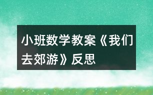 小班數(shù)學(xué)教案《我們?nèi)ソ加巍贩此?></p>
<h3>1、小班數(shù)學(xué)教案《我們?nèi)ソ加巍贩此?/h3><p> 活動目標</p><p> 1.學(xué)會手口一致、不遺漏、不重復(fù)地點數(shù)1個~4個物品,并說出總數(shù)。</p><p> 2.在感知、操作中發(fā)現(xiàn)生活中有趣的數(shù)。</p><p> 3.能積極參與活動,體驗數(shù)學(xué)活動的樂趣。</p><p> 4.培養(yǎng)幼兒比較和判斷的能力。</p><p> 5.發(fā)展幼兒邏輯思維能力。</p><p> 活動準備</p><p> 1.鉆圈4個(可做山洞)。</p><p> 2.各種數(shù)量是4的小動物畫片若干。</p><p> 3.可正反面兩用的教學(xué)板4塊,正面是大森林背景,反面是4棵大果樹。</p><p> 4.廢舊泡沫圈做成的果子若干(果子可粘在果樹上,也可套在小朋友的手指上)。</p><p> 5.立體教具動物樓房一座(樓房是4層,每層有4扇小窗戶,有4個面可供幼兒同時操作)。</p><p> 活動過程</p><p> 一、游戲“鉆山洞”學(xué)習(xí)點數(shù)(本環(huán)節(jié)幼兒在教師的幫助下學(xué)習(xí)點數(shù))</p><p> 1.師:小朋友們,今天的天氣真好,我們一起去郊游吧。(放音樂,“開汽車”出發(fā)。)</p><p> 2.師:小朋友快停車,前面幾座大山擋住了去路,你們注意安全,我去探探路。(“探路”回來神秘地告訴幼兒)山上有山洞,我們一起數(shù)一數(shù)有幾個山洞。(老師提示幼兒伸出右手食指,從左數(shù)向右,點一個數(shù)一個,不遺漏、不重復(fù)。)同時鼓勵幼兒勇敢地鉆過去。</p><p> 3.幼兒鉆山洞,邊鉆邊數(shù),一共鉆過4個大山洞。</p><p> 4.鉆過山洞后再次點數(shù),讓幼兒記住山洞的總數(shù)是4。</p><p> 5.請幾個小朋友自己去數(shù)一數(shù),教師個別指導(dǎo)。</p><p> 二、自由發(fā)現(xiàn),點數(shù)物品(本環(huán)節(jié)是活動的重點部分,幼兒在游戲中充分感知數(shù)量是4的物品,嘗試自己點數(shù)。)</p><p> 1.教師帶領(lǐng)幼兒隨音樂開汽車繼續(xù)郊游(讓幼兒的注意力迅速轉(zhuǎn)移到下一個游戲環(huán)節(jié))。</p><p> 2.出示4塊大森林背景的教學(xué)板,上面有各種可以取放的小動物卡片,每種動物排在一起,共有4只。</p><p> 師:前面有一片樹林,風(fēng)景真美,咱們下車到那兒去玩吧。!.來源:快思老.師教案網(wǎng)!小朋友們?nèi)フ艺也莸睾蜆淞种卸加惺裁?每種動物有幾只?(幼兒自由觀察、點數(shù),教師適時指導(dǎo)。)</p><p> 3.請幼兒說說自己發(fā)現(xiàn)了什么?每種動物有幾只?</p><p> 4.出示立體教具樓房。</p><p> 師:小朋友快來看,前面有一座樓房。我們來看看樓房是什么樣的。(引導(dǎo)幼兒自由數(shù)樓房,有幾層,每層有幾扇窗,再次練習(xí)點數(shù)。)</p><p> 師:這座樓房是小動物的家,我們把剛才在樹林里發(fā)現(xiàn)的小動物送回家吧。(要求(1)同樣的小動物住在同一層樓;(2)每扇窗口送一只數(shù)一個,在進行點數(shù)的基礎(chǔ)上初步了解一一對應(yīng)的關(guān)系。)</p><p> 5.幼兒把自己喜歡的小動物送進動物樓房并點數(shù),引導(dǎo)幼兒發(fā)現(xiàn)自己送回的每種小動物總數(shù)都是4只。</p><p> 三、游戲“摘果子”(本環(huán)節(jié)再次鞏固點數(shù),讓幼兒體驗到數(shù)學(xué)的樂趣。)</p><p> 1.教師帶領(lǐng)幼兒隨音樂開汽車繼續(xù)郊游(自然過渡到下一個游戲環(huán)節(jié))。</p><p> 2.出示四棵大果樹(果樹上粘滿了可以取下來的果子)。</p><p> 師:前面有幾棵好大的果樹呀,小朋友快來數(shù)數(shù)有幾棵。咱們一起摘果子吧,注意每位小朋友只能摘4個果子。</p><p> 3.教師利用個別小朋友把果子套在手指上的現(xiàn)象,引導(dǎo)其他幼兒把小手變成小刺猬,把取下的果子套在4個手指上,數(shù)一數(shù)小刺猬扎了幾個果子。</p><p> 4.結(jié)束部分:請幼兒把摘到的果子裝進口袋,自由交談,分享郊游的樂趣。</p><p> 教學(xué)反思</p><p> 活動是從幼兒身邊感興趣的現(xiàn)象入手,形象地將數(shù)的守恒展現(xiàn)在幼兒的面前,便于幼兒掌握,活動中注重師生、生生之間的互動,將大家的知識經(jīng)驗加以交流和反饋,達到教學(xué)的目標。</p><p> 整個教學(xué)以去郊游為主線,把各環(huán)節(jié)串聯(lián)在一起,各環(huán)節(jié)層層遞進,體現(xiàn)了數(shù)學(xué)教學(xué)的完整性和主題性,便于幼兒掌握學(xué)習(xí)的內(nèi)容。提供了大量的操作材料,讓幼兒自主探索,讓幼兒在愉快的操作中感知數(shù)的守恒,讓枯燥的數(shù)學(xué)活動變得更有意思。</p><h3>2、小班數(shù)學(xué)教案《認識正方形》含反思</h3><p><strong>活動目標:</strong></p><p> 1.引導(dǎo)幼兒初步認識正方形,感知正方形有4個一樣大的角和4條一樣長的邊。</p><p> 2.能在周圍環(huán)境中找到正方形物體或正方形物體的某一面。</p><p> 3.引發(fā)幼兒學(xué)習(xí)的興趣。</p><p> 4.培養(yǎng)幼兒邊操作邊講述的習(xí)慣。</p><p><strong>活動準備:</strong></p><p> 1.學(xué)具:4根一樣長小棒 圖形卡片若干。</p><p> 2.教具:畫有各種圖形的圖片。</p><p> 正方形的實物,如手帕、圍巾、魔方、積木。</p><p><strong>活動過程:</strong></p><p> 1.幼兒操作,拼搭正方形,感知正方形的特征。</p><p> ?、疟缺?根小棒是否一樣長。</p><p> ?、普堄變河?根小棒給小動物搭個四四方方的家。</p><p> ⑶討論:小動物的家是什么形狀?數(shù)一數(shù)這個圖形有幾條邊幾個角?</p><p> ?、冉處熜〗Y(jié)(用正方形彩紙演示):這種四四方方的圖形叫正方形。正方形有四條邊、四條邊一樣長;正方形還有四個角、四個角一樣大。</p><p> 2.出示實物,加深對正方形特征的認知。</p><p> ?、懦鍪臼峙?。手帕是什么形狀?它有幾條邊?幾個角?</p><p> ⑵出示正方體積木。積木的什么地方是正方形。</p><p> ⑶想一想,找一找,教室里或者家里還有哪些東西也是正方形。</p><p> ?、瘸鍪窘叹邎D片,逐幅引導(dǎo)幼兒找出每個物體中哪些是正方形。</p><p> 3.游戲:練習(xí)從眾多圖形中找到正方形。</p><p> 游戲名稱:</p><p> 狐貍找家</p><p> 游戲玩法:</p><p> ⑴觀察場地上哪些圈中是正方形;</p><p> ?、平處煱绾?,幼兒扮小雞,邊念兒歌邊做動作,聽到“狐貍來了”的信號,小雞趕緊躲到貼有正方形的圈中。</p><p><strong>【活動反思】</strong></p><p> 運用游戲的形式開展數(shù)學(xué)活動,符合小班的年齡特點,在整個活動中幼兒始終沉浸在游戲的歡樂中,興趣很高。</p><p> 老師針對低年齡的幼兒的特點,以出示神秘袋的方法吸引幼兒仔細觀察老師出示的圖形,幼兒果然變得專心了,進行對比之后,之后出示孩子們比較喜歡的交通工具火車,讓孩子們進一步感知活動內(nèi)容,繼而通過游戲鞏固所學(xué)知識點,在選餅干的過程中,使活動內(nèi)容分回歸生活。</p><p> 本次活動的選材十分適合小班幼兒的認知年齡特點,抓住了他們的最近發(fā)展區(qū),用多種形式達到了一個目標,逐層推進、逐步提高要求。各環(huán)節(jié)環(huán)環(huán)相扣,緊密聯(lián)系,使幼兒的注意力始終處于集中狀態(tài)。教師還注重了低年齡幼兒的語言、社會能力的發(fā)展。若在最后環(huán)節(jié)添上一些讓幼兒的情緒得到高漲的游戲活動會更貼切小班幼兒的心理。</p><h3>3、小班數(shù)學(xué)教案《認識圖形》含反思</h3><p><strong>設(shè)計意圖:</strong></p><p> 幼兒在日常生活中經(jīng)常會接觸三角形、長方形和圓形的事物,他們對此也非常感興趣。在《綱要》中提到: