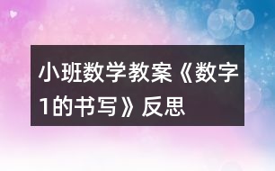 小班數(shù)學(xué)教案《數(shù)字1的書(shū)寫(xiě)》反思