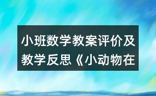 小班數(shù)學(xué)教案評價(jià)及教學(xué)反思《小動(dòng)物在哪里》