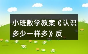 小班數(shù)學教案《認識多、少、一樣多》反思