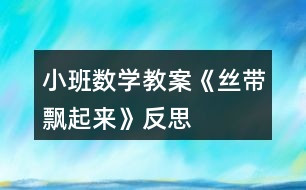 小班數學教案《絲帶飄起來》反思