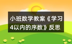 小班數(shù)學(xué)教案《學(xué)習4以內(nèi)的序數(shù)》反思