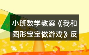 小班數學教案《我和圖形寶寶做游戲》反思