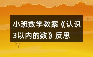 小班數(shù)學(xué)教案《認(rèn)識(shí)3以內(nèi)的數(shù)》反思