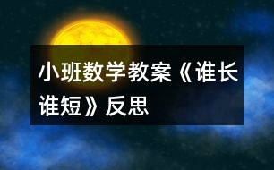 小班數(shù)學(xué)教案《誰(shuí)長(zhǎng)誰(shuí)短》反思
