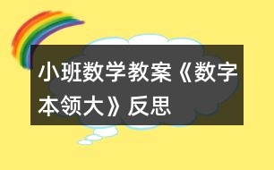 小班數(shù)學教案《數(shù)字本領(lǐng)大》反思