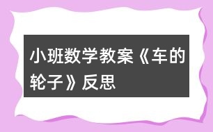 小班數(shù)學教案《車的輪子》反思