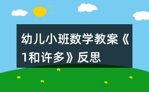 幼兒小班數學教案《1和許多》反思