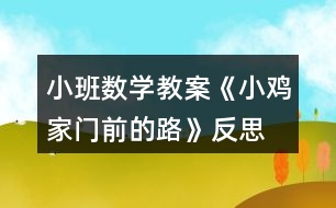 小班數(shù)學(xué)教案《小雞家門(mén)前的路》反思