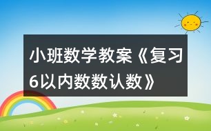 小班數(shù)學(xué)教案《復(fù)習(xí)6以內(nèi)數(shù)數(shù)、認數(shù)》反思