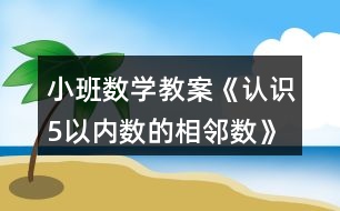 小班數(shù)學(xué)教案《認(rèn)識(shí)5以?xún)?nèi)數(shù)的相鄰數(shù)》反思