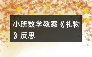 小班數(shù)學教案《禮物》反思