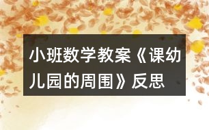 小班數(shù)學教案《課幼兒園的周圍》反思
