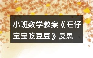 小班數學教案《旺仔寶寶吃豆豆》反思