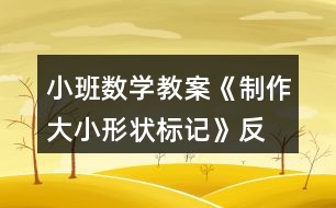 小班數(shù)學教案《制作大小、形狀標記》反思