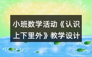 小班數(shù)學(xué)活動《認(rèn)識上下里外》教學(xué)設(shè)計(jì)反思