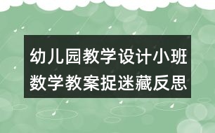 幼兒園教學設計小班數(shù)學教案捉迷藏反思
