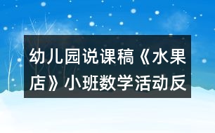 幼兒園說課稿《水果店》小班數(shù)學(xué)活動反思