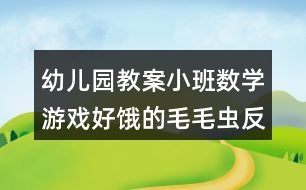 幼兒園教案小班數(shù)學(xué)游戲好餓的毛毛蟲(chóng)反思