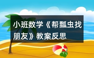 小班數(shù)學(xué)《幫瓢蟲(chóng)找朋友》教案反思