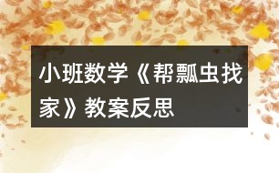 小班數(shù)學《幫瓢蟲找家》教案反思