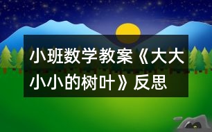 小班數(shù)學教案《大大小小的樹葉》反思