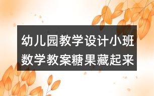 幼兒園教學設計小班數(shù)學教案糖果藏起來反思