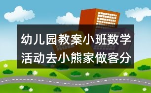 幼兒園教案小班數(shù)學(xué)活動(dòng)去小熊家做客分類(lèi)反思
