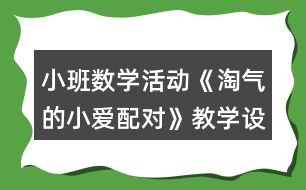 小班數(shù)學活動《淘氣的小愛配對》教學設(shè)計反思