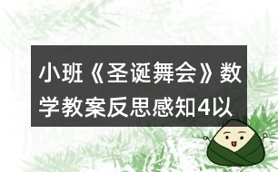 小班《圣誕舞會》數(shù)學教案反思感知4以內(nèi)的數(shù)量