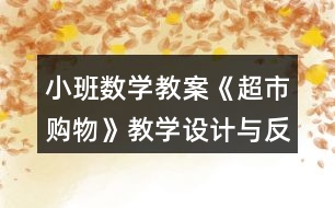 小班數(shù)學(xué)教案《超市購物》教學(xué)設(shè)計(jì)與反思